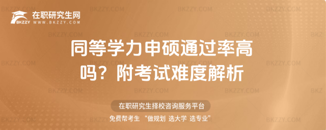 同等學(xué)力申碩通過率高嗎? 同等學(xué)力申碩通過率高嗎?