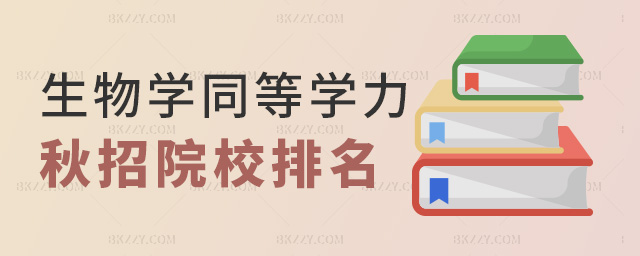 生物學同等學力秋招院校排名 生物學同等學力秋招院校排名