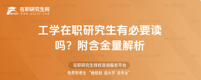 工學在職研究生有必要讀嗎? 工學在職研究生有必要讀嗎?