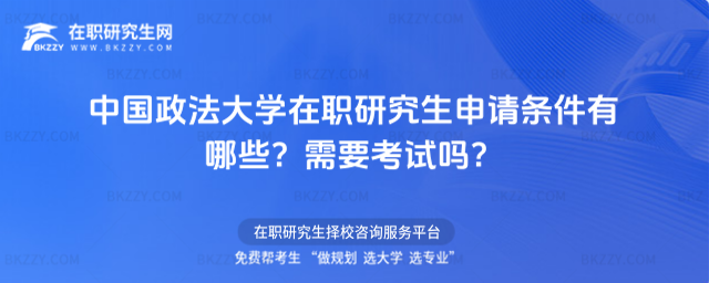 中國政法大學在職研究生申請條件有哪些? 中國政法大學在職研究生申請條件有哪些?