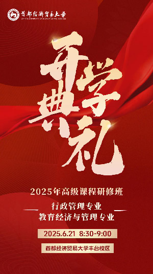 首經(jīng)貿(mào)開學(xué)典禮 首經(jīng)貿(mào)開學(xué)典禮