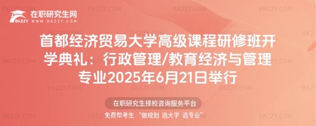 首都經(jīng)濟(jì)貿(mào)易大學(xué)高級課程研修班開學(xué)典禮 首都經(jīng)濟(jì)貿(mào)易大學(xué)高級課程研修班開學(xué)典禮