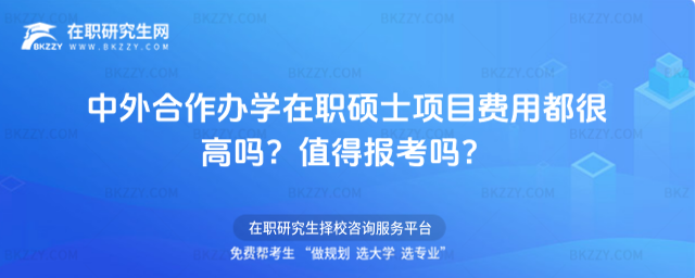中外合作辦學在職碩士項目費用都很高嗎? 中外合作辦學在職碩士項目費用都很高嗎?