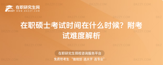在職碩士考試時(shí)間在什么時(shí)候? 在職碩士考試時(shí)間在什么時(shí)候?