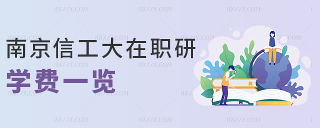 南京信工大在職研學費一覽 南京信工大在職研學費一覽