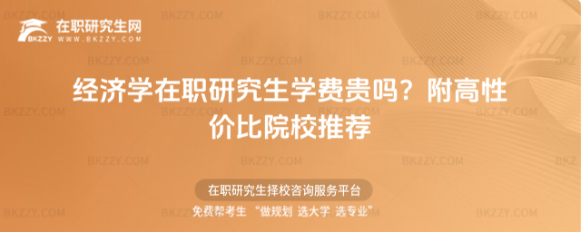 經濟學在職研究生學費貴嗎? 經濟學在職研究生學費貴嗎?