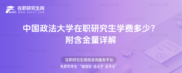 中國政法大學(xué)在職研究生學(xué)費(fèi)多少? 中國政法大學(xué)在職研究生學(xué)費(fèi)多少?