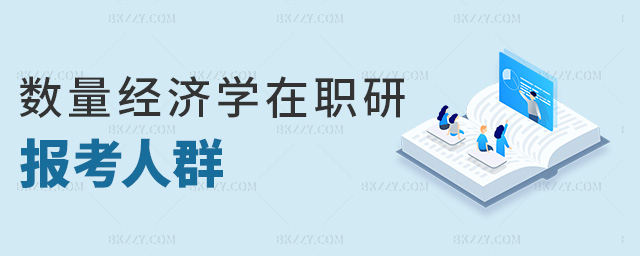 數(shù)量經(jīng)濟(jì)學(xué)在職研報(bào)考人群 數(shù)量經(jīng)濟(jì)學(xué)在職研報(bào)考人群