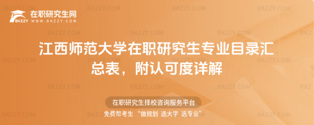 江西師范大學在職研究生專業(yè)目錄匯總表 江西師范大學在職研究生專業(yè)目錄匯總表