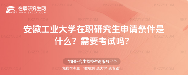 安徽工業大學在職研究生申請條件是什么? 安徽工業大學在職研究生申請條件是什么?