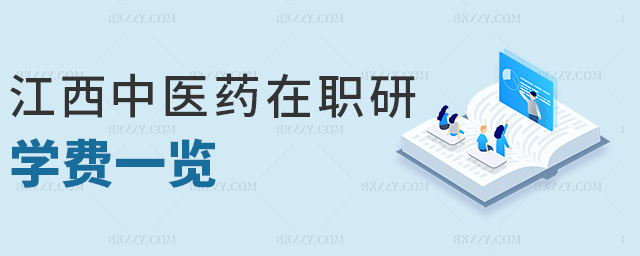 江西中醫藥在職研學費一覽 江西中醫藥在職研學費一覽
