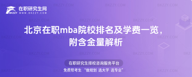 北京在職mba院校排名及學費一覽 北京在職mba院校排名及學費一覽