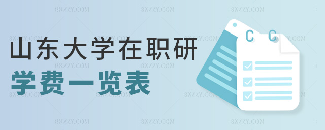 山東大學在職研學費一覽表 山東大學在職研學費一覽表