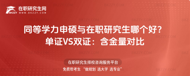 同等學力申碩與在職研究生哪個好? 同等學力申碩與在職研究生哪個好?