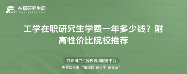 工學(xué)在職研究生學(xué)費(fèi)一年多少錢? 工學(xué)在職研究生學(xué)費(fèi)一年多少錢?