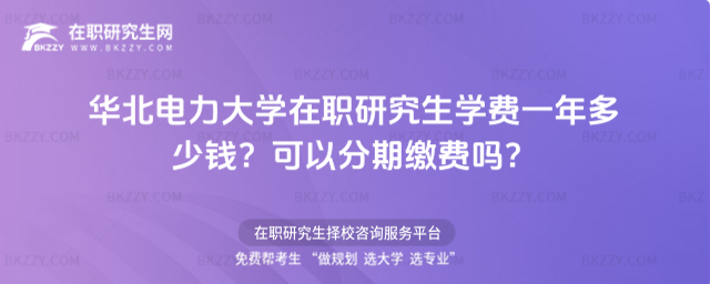 華北電力大學在職研究生學費一年多少錢? 華北電力大學在職研究生學費一年多少錢?