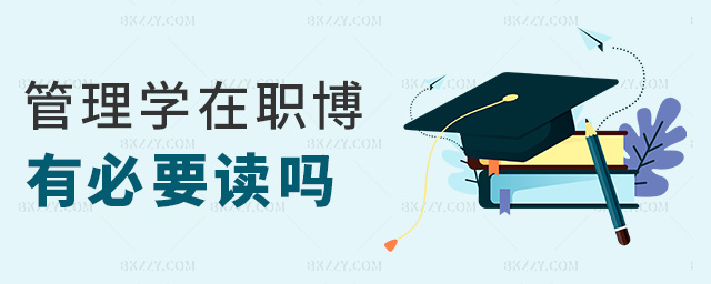 管理學在職博有必要讀嗎 管理學在職博有必要讀嗎