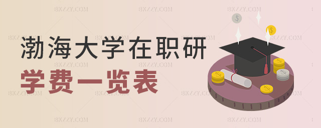 渤海大學在職研學費一覽表 渤海大學在職研學費一覽表