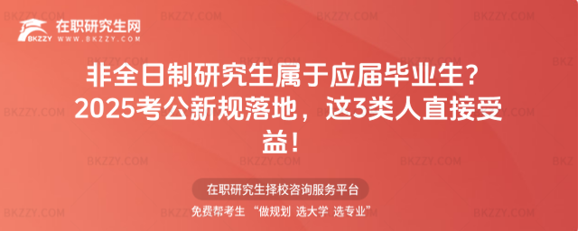 非全日制研究生屬于應屆畢業(yè)生? 非全日制研究生屬于應屆畢業(yè)生?