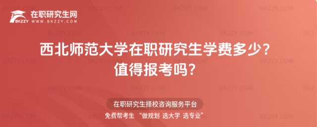 西北師范大學(xué)在職研究生學(xué)費多少? 西北師范大學(xué)在職研究生學(xué)費多少?