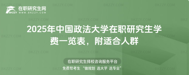 2025年中國政法大學在職研究生學費一覽表 2025年中國政法大學在職研究生學費一覽表