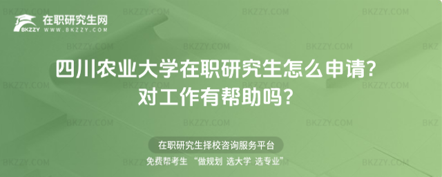 四川農(nóng)業(yè)大學(xué)在職研究生怎么申請? 四川農(nóng)業(yè)大學(xué)在職研究生怎么申請?