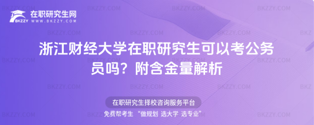 浙江財經大學在職研究生可以考公務員嗎? 浙江財經大學在職研究生可以考公務員嗎?