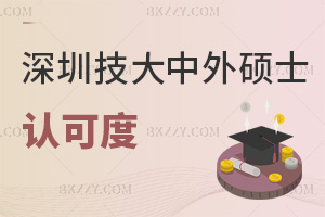 深圳技術(shù)大學中外合作辦學碩士認可度怎么樣，有外語成績要求嗎？