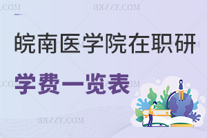 2025年皖南醫學院在職研究生學費一覽表，附職場認可度