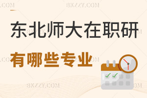 報考東北師范大學在職研究生有哪些專業，都有什么授課方式可選？