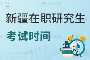 新疆在職研究生考試時間