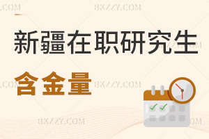 新疆在職研究生含金量