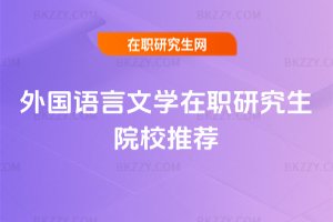 外國語言文學(xué)在職研究生院校推薦