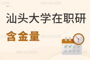 汕頭大學在職研究生含金量