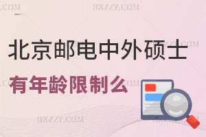 報考北京郵電大學中外合作辦學碩士有年齡限制么，對職場發展有幫助嗎？