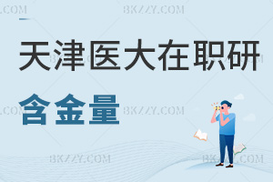 天津醫科大學在職研究生含金量