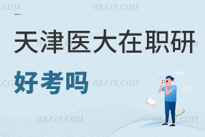 天津醫科大學在職研究生好考嗎