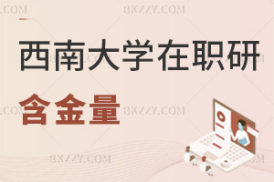 西南大學在職研究生含金量