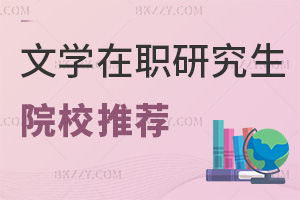 文學在職研究生院校推薦匯總，附報考優勢