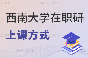西南大學在職研究生上課方式