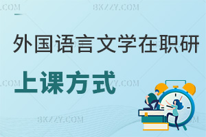 外國語言文學在職研究生上課方式