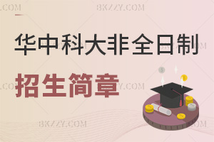 華中科技大學非全日制研究生招生簡章一覽，附報考條件