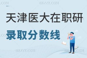 天津醫科大學在職研究生錄取分數線