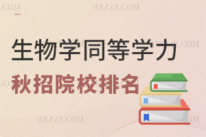 2025年生物學同等學力申碩秋招院校排名一覽，附上課方式