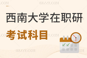 西南大學(xué)在職研究生考試科目