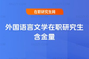 外國語言文學(xué)在職研究生含金量