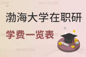 2025年渤海大學在職研究生學費一覽表，附常見學制