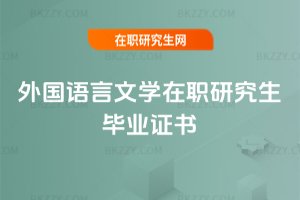 外國語言文學(xué)在職研究生畢業(yè)證書