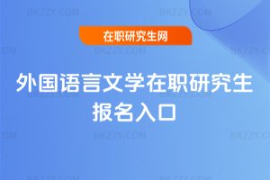 外國語言文學(xué)在職研究生報(bào)名入口