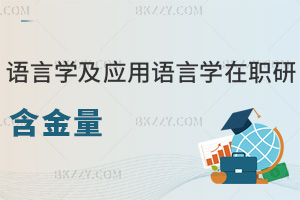 語言學及應用語言學在職研究生含金量